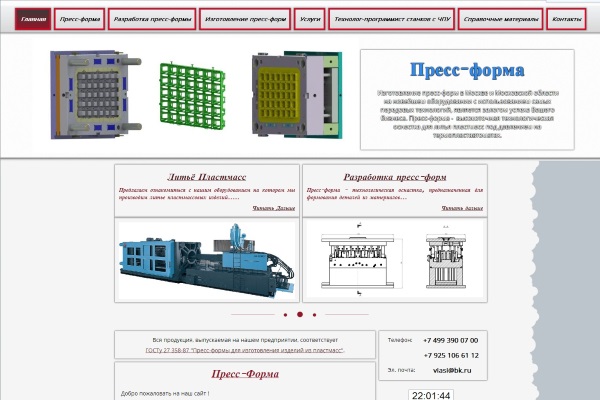 Создание сайта Пресс-форма в Москве