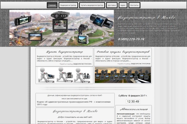 Создание сайта Видеорегистратор в Москве